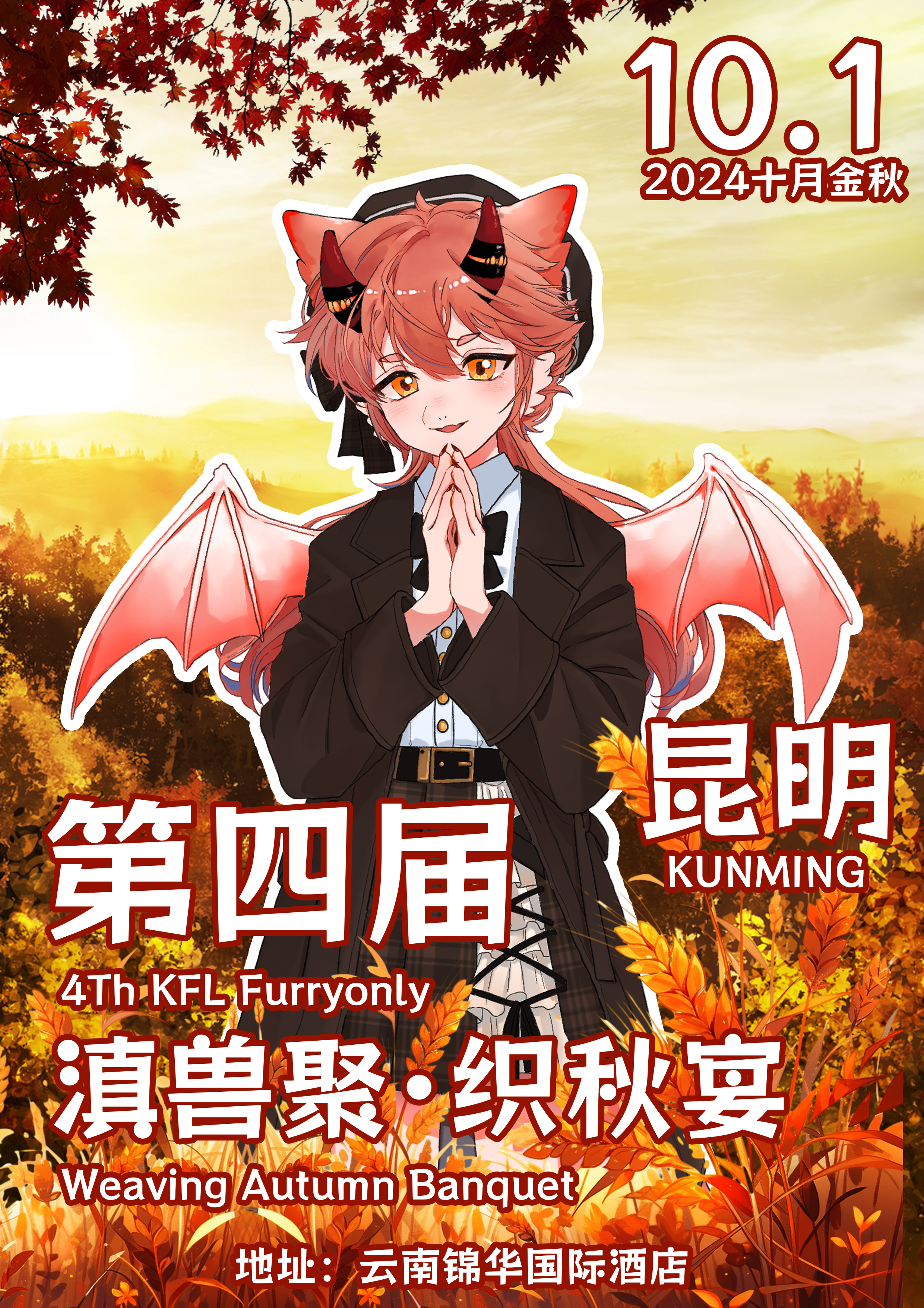 织秋宴的活动海报