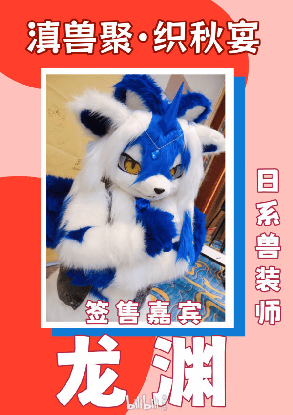 第四届KFL滇兽聚·FurryOnly 织秋宴的详情图片-2