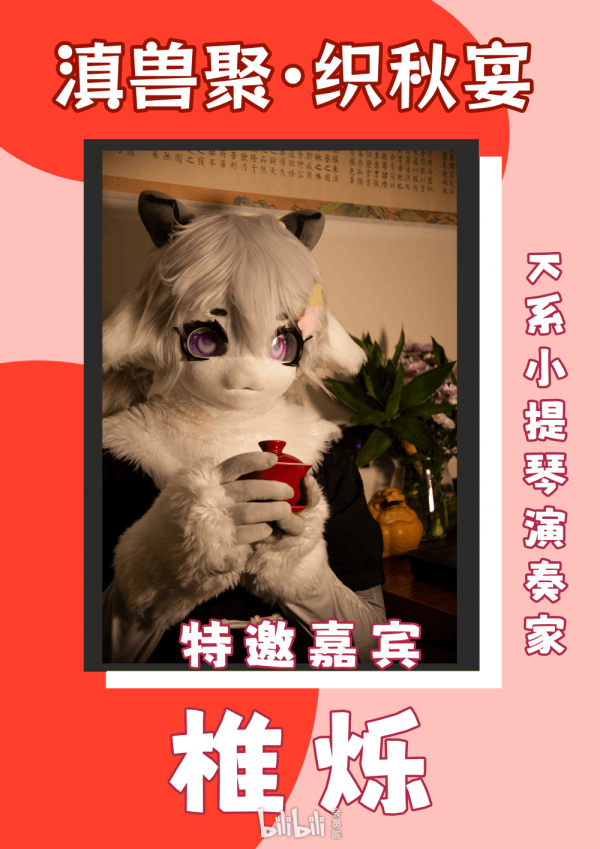 第四届KFL滇兽聚·FurryOnly 织秋宴的详情图片-4