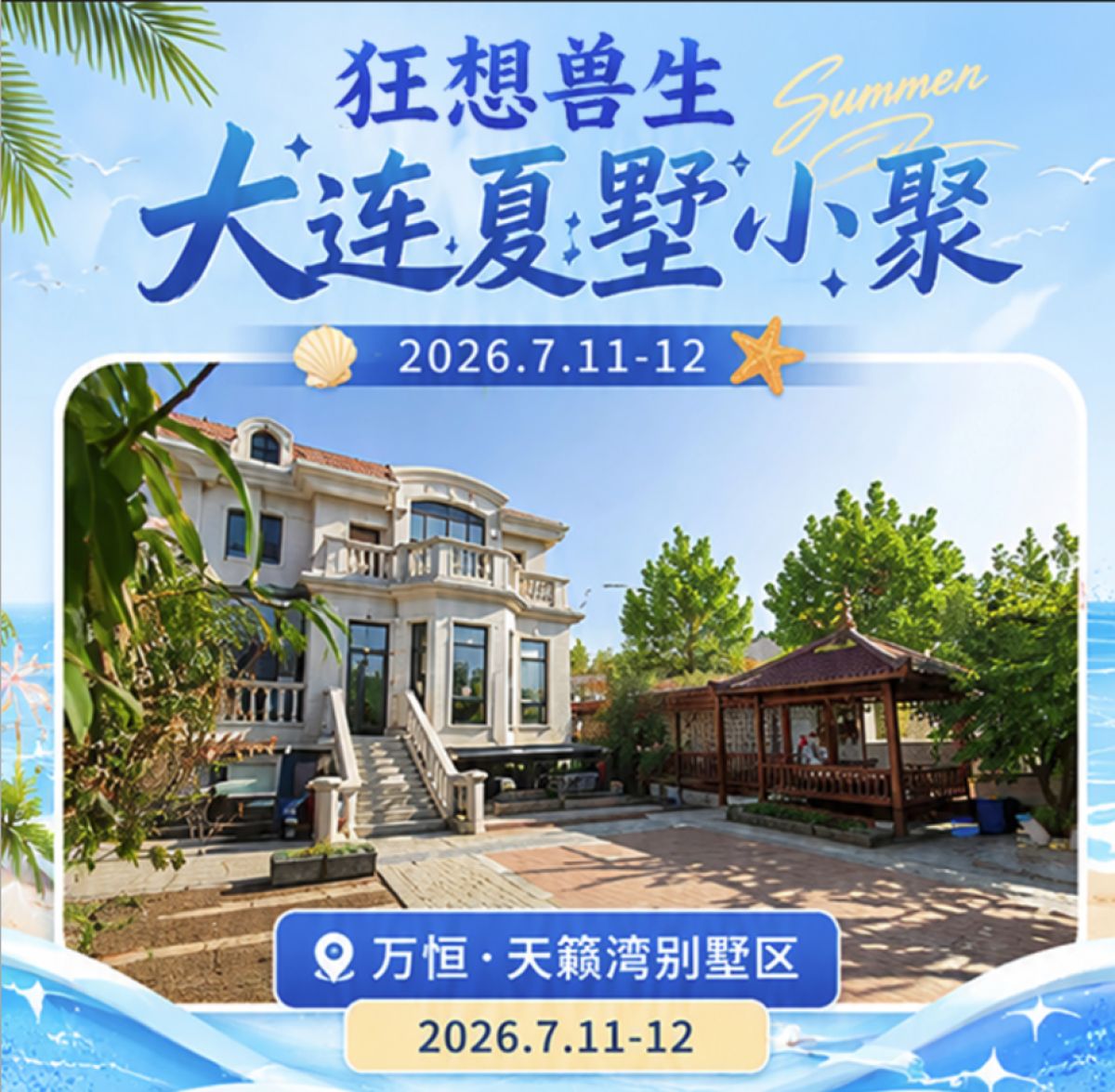 Poster for 大连夏墅小聚