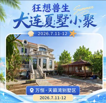 活動背景：大连夏墅小聚