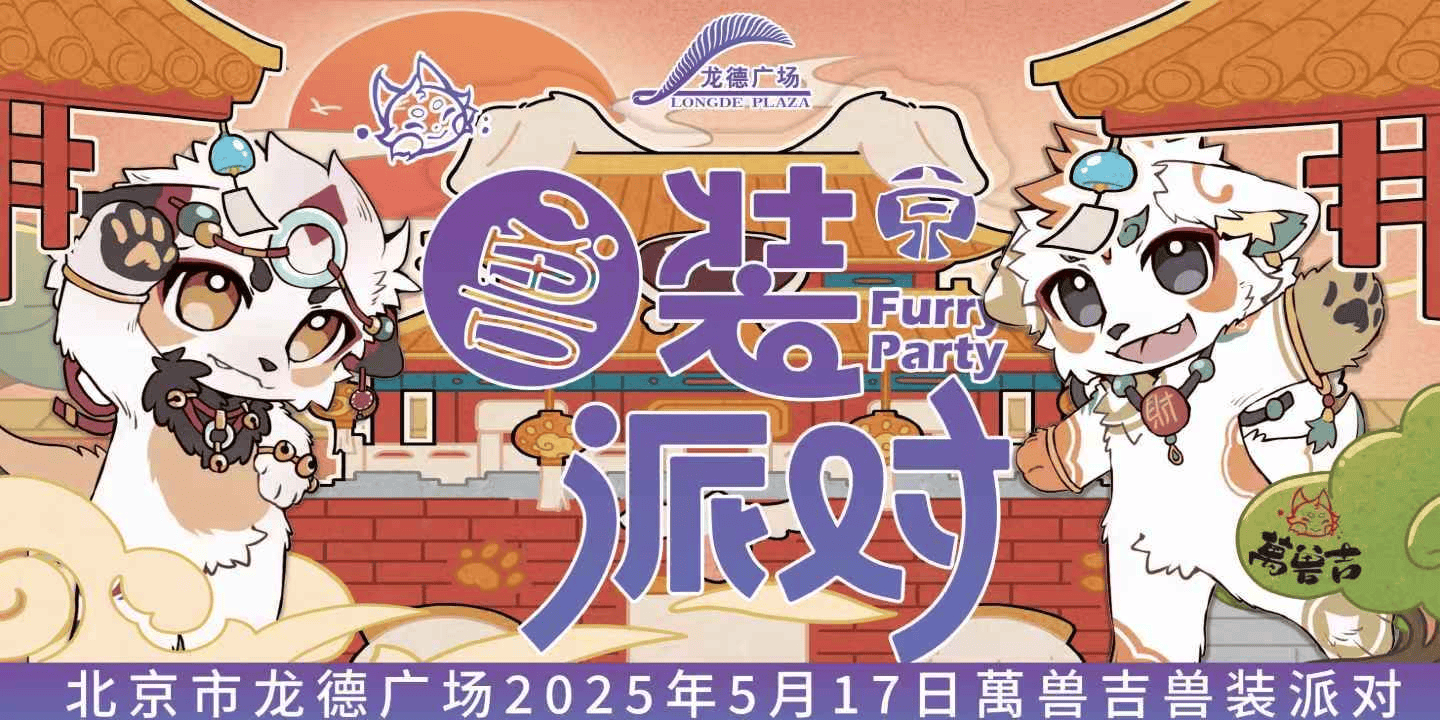 龙德广场兽装派对的活动海报