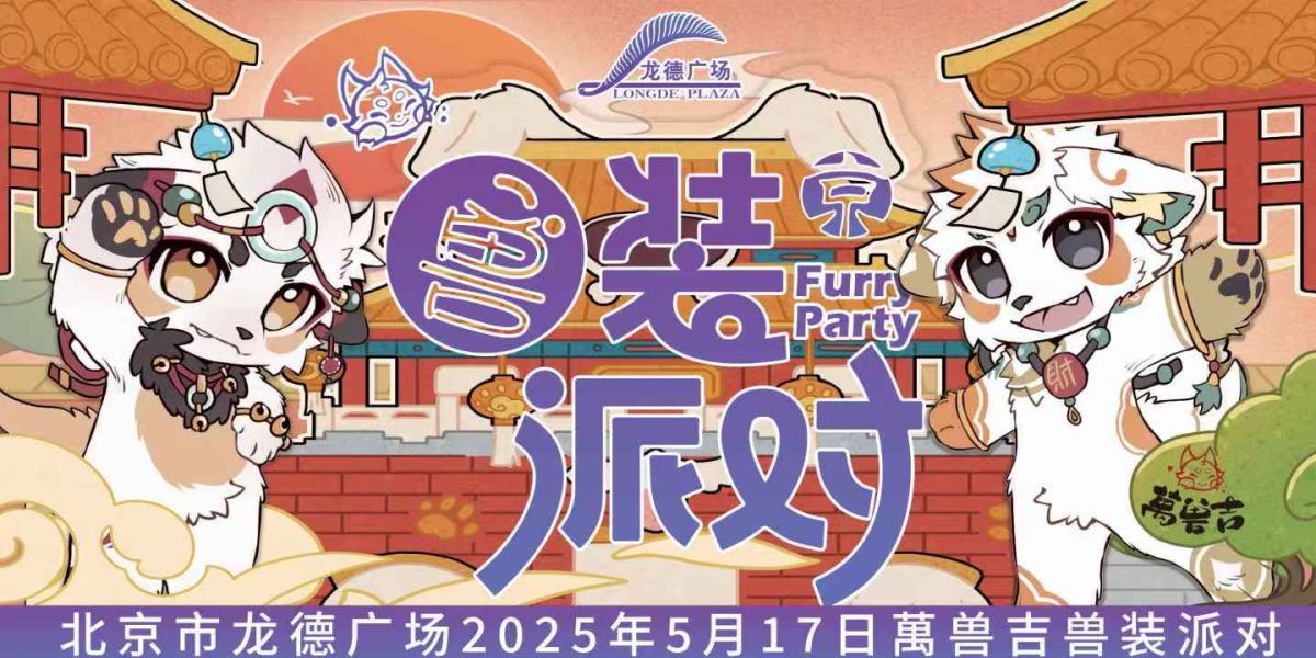 龙德广场兽装派对的活动封面