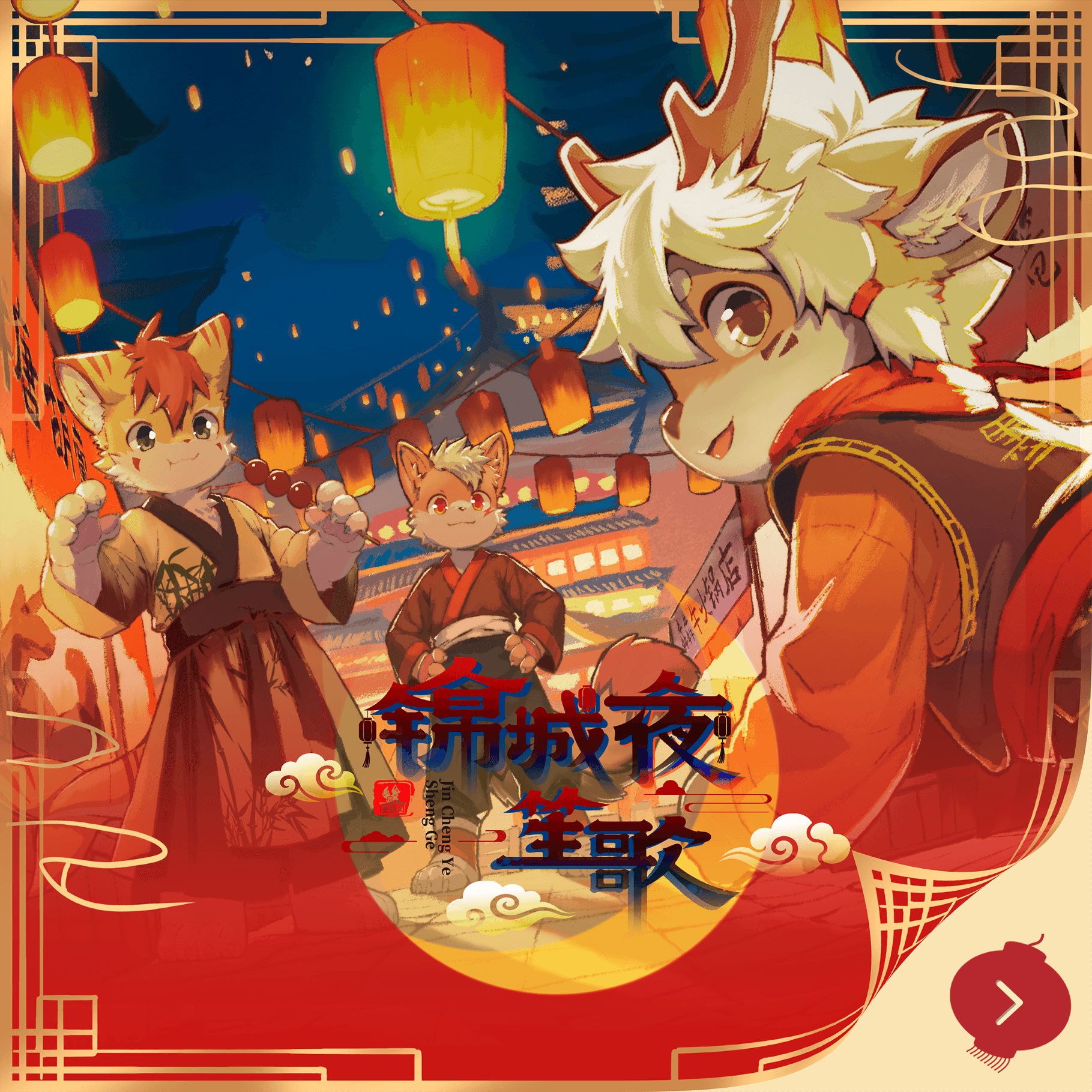 锦城夜笙歌的活动海报