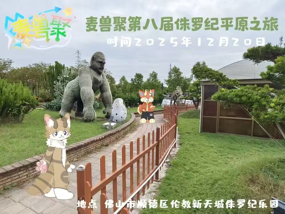 侏罗纪平原之旅的活动海报