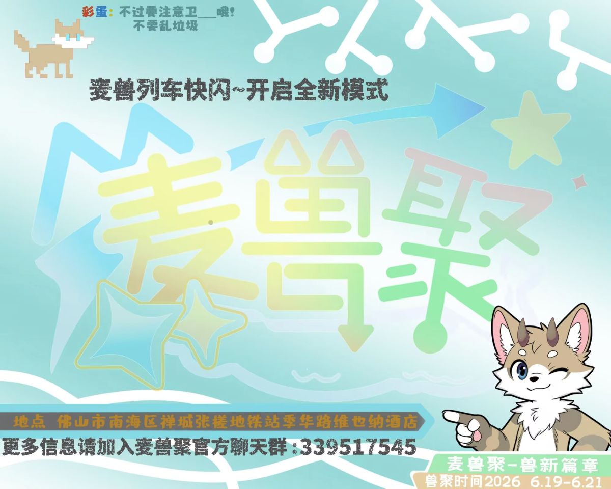 兽新篇章的活动海报