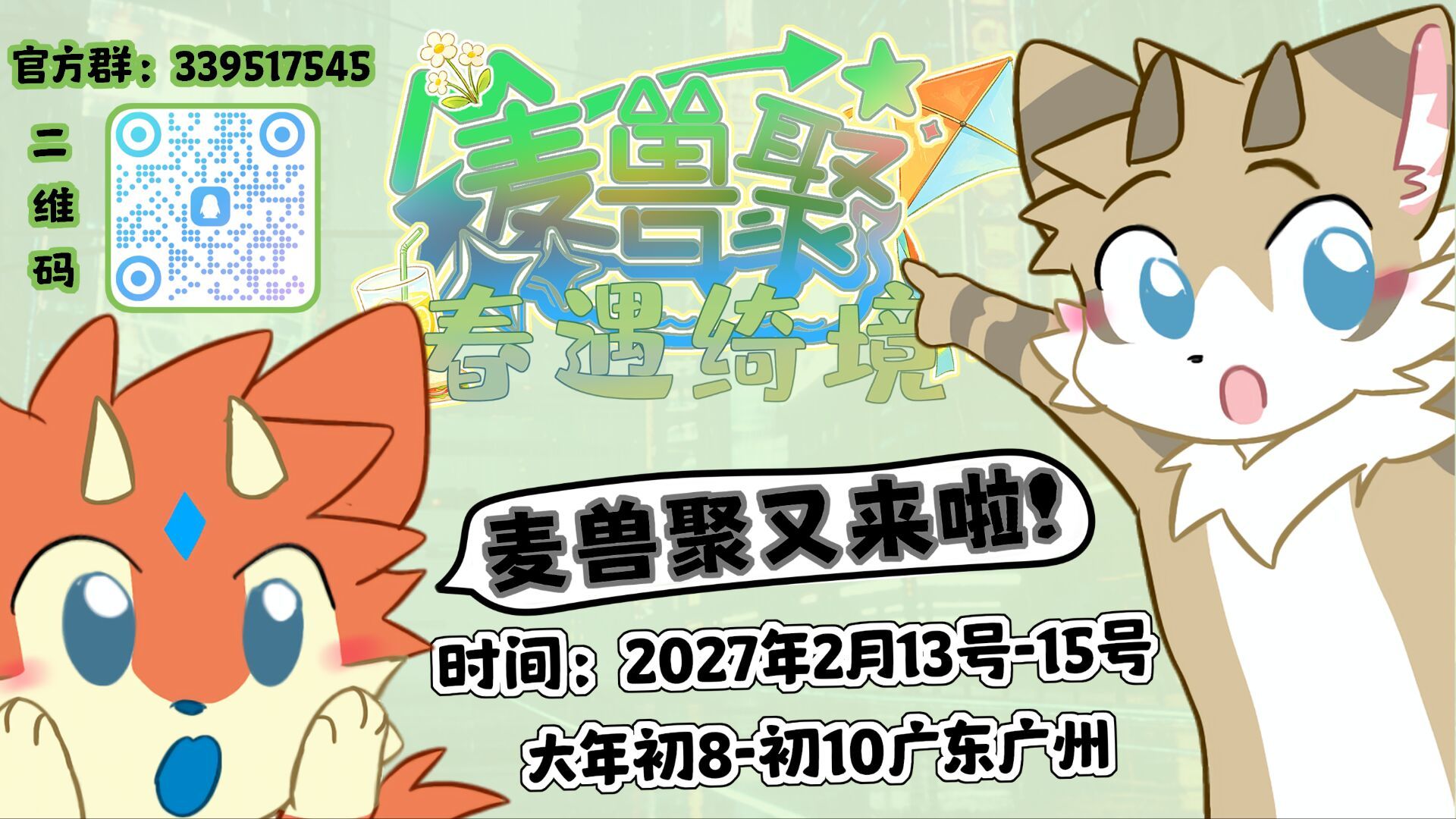 春遇绮境的活动海报
