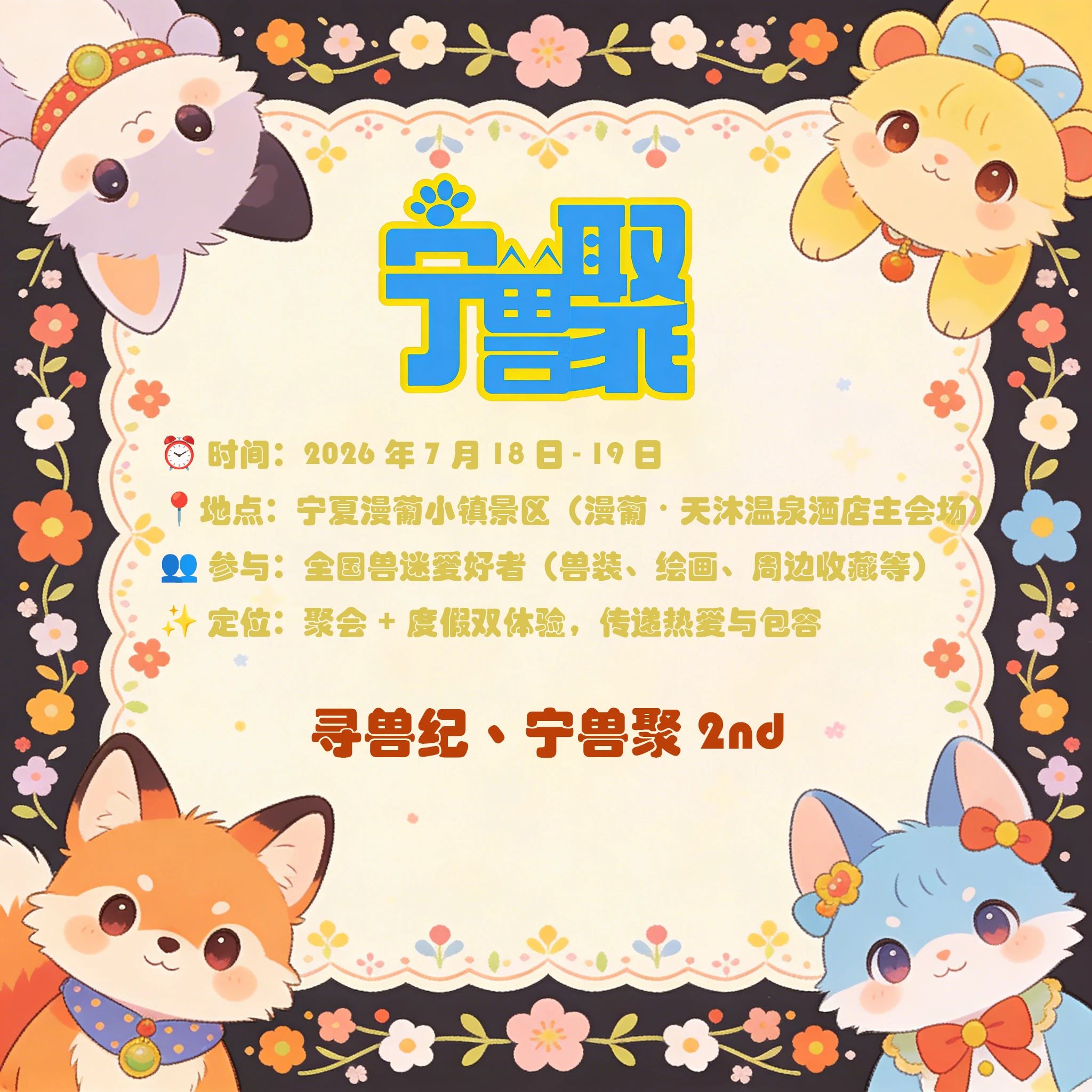 寻兽纪丶宁兽聚2nd的详情图片-1