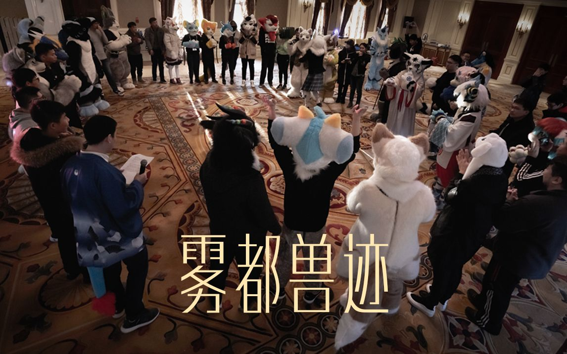 雾都兽迹的活动海报