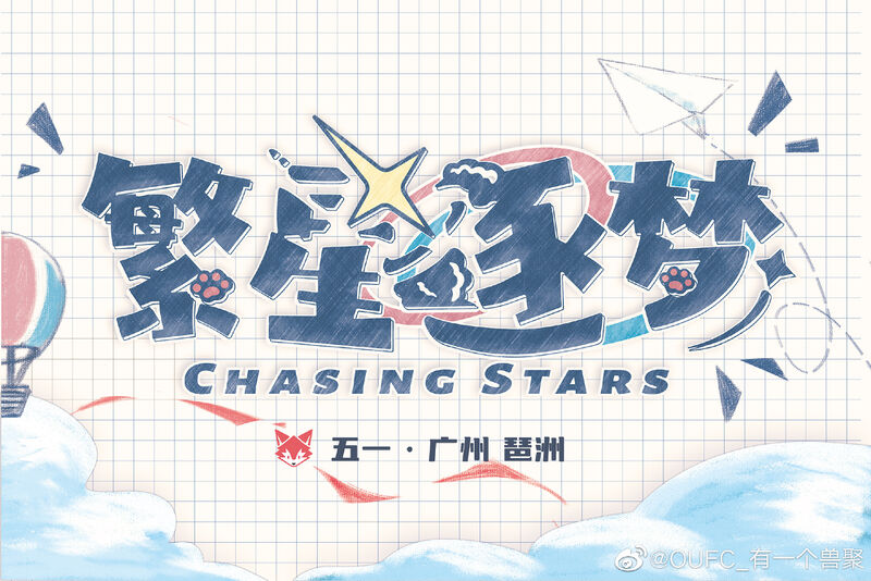 繁星逐梦的活动海报