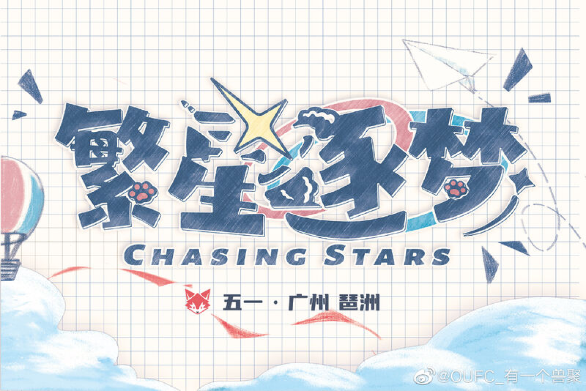 繁星逐梦的活动封面