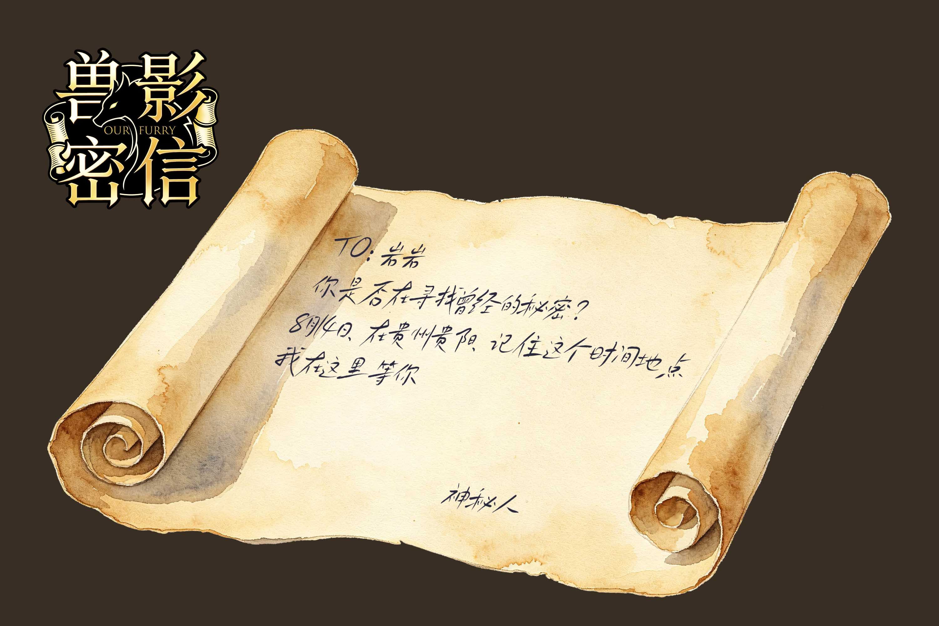 兽影秘信的活动海报