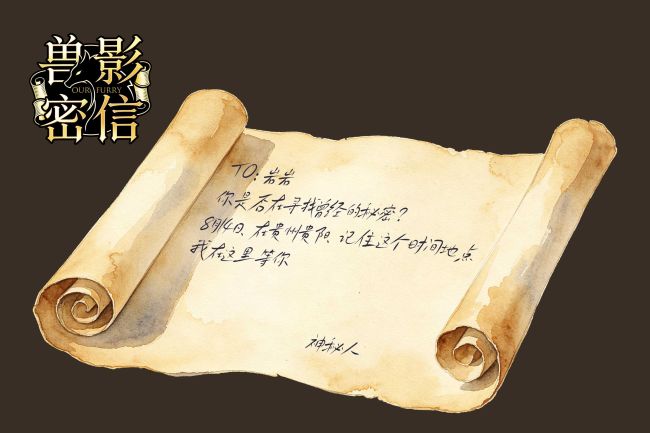 兽影秘信的活动海报