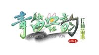 青笛兽韵's logo