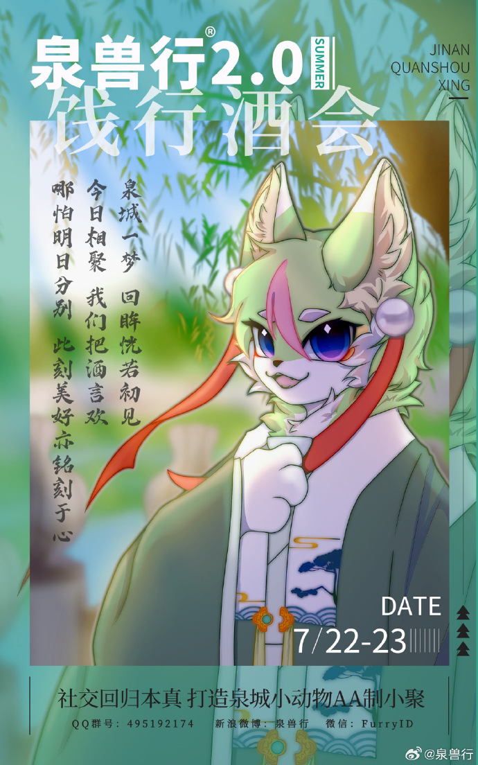 泉兽行2.0：饯行酒会的活动海报