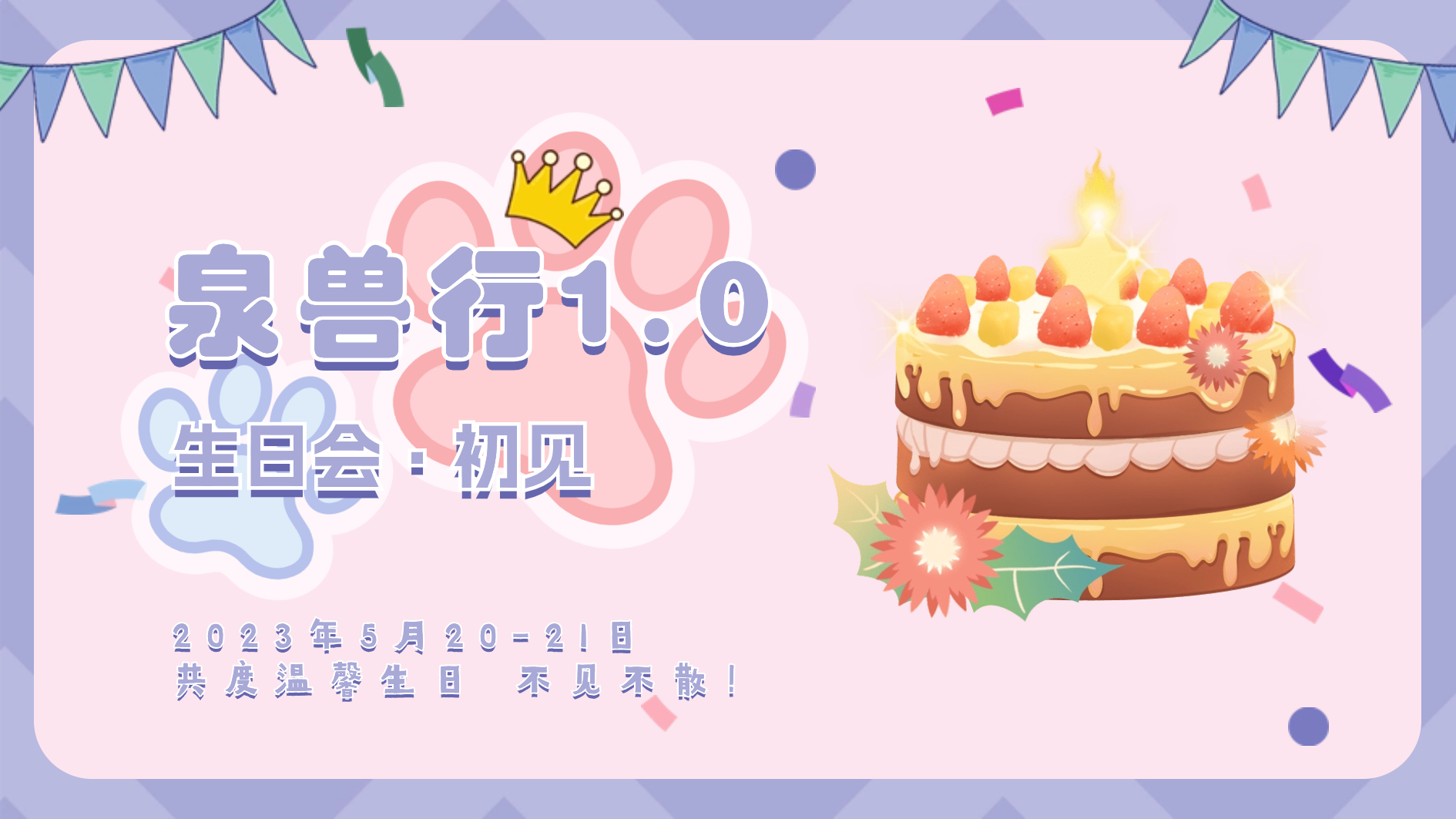 泉兽行1.0：生日会的活动海报
