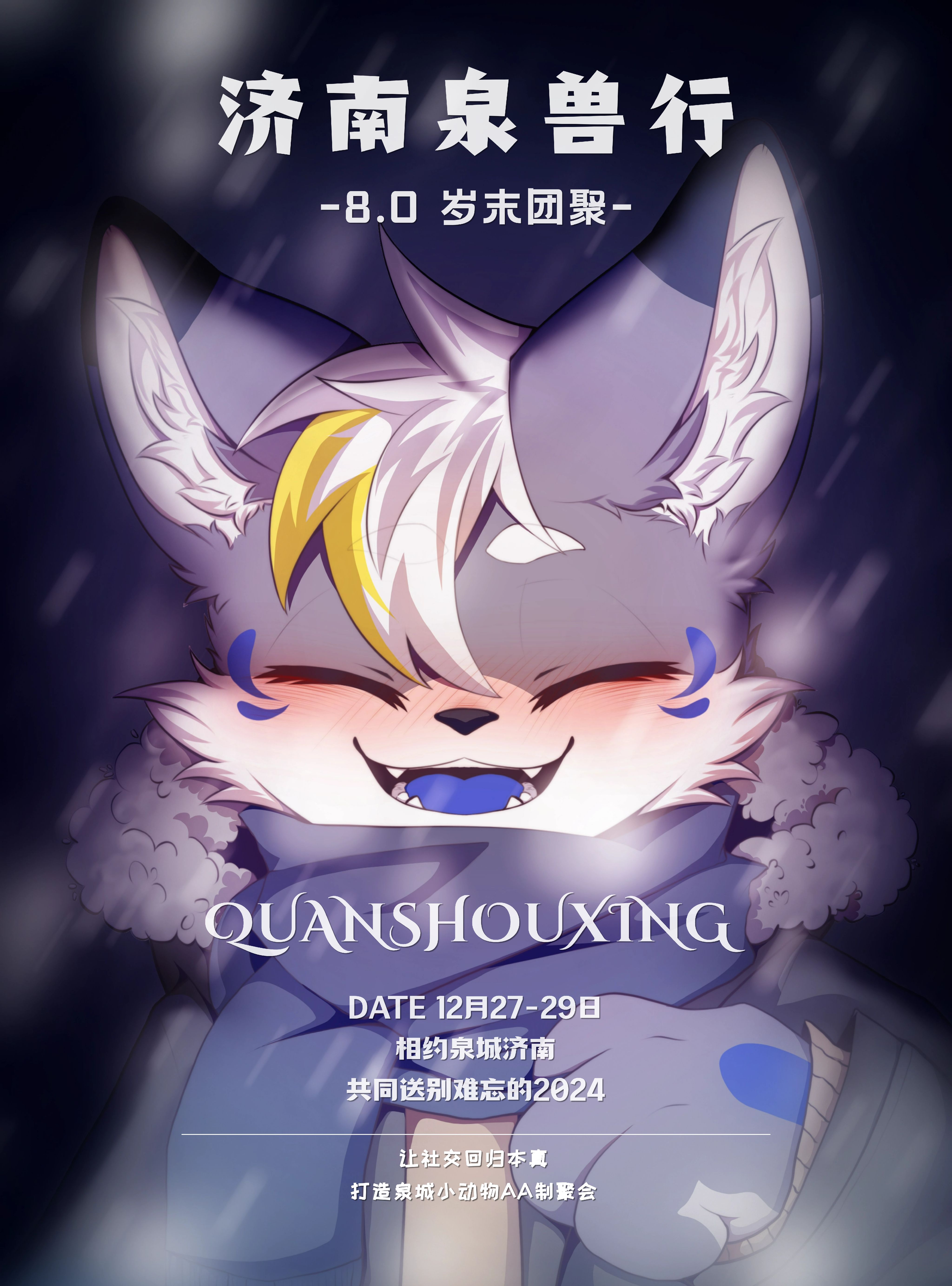 V8.0 岁末团聚 的海報