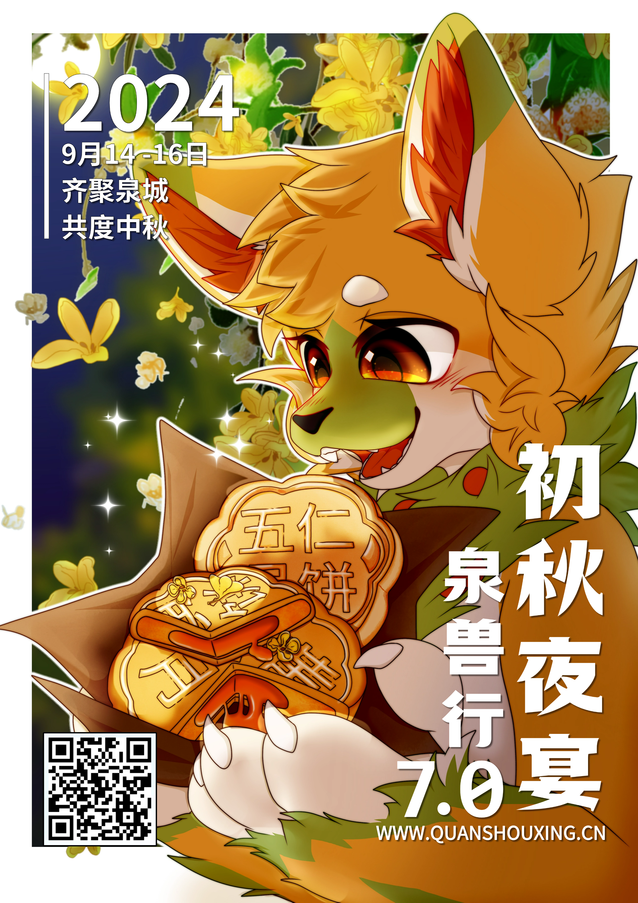 泉兽行7.0：初秋夜宴的活动海报