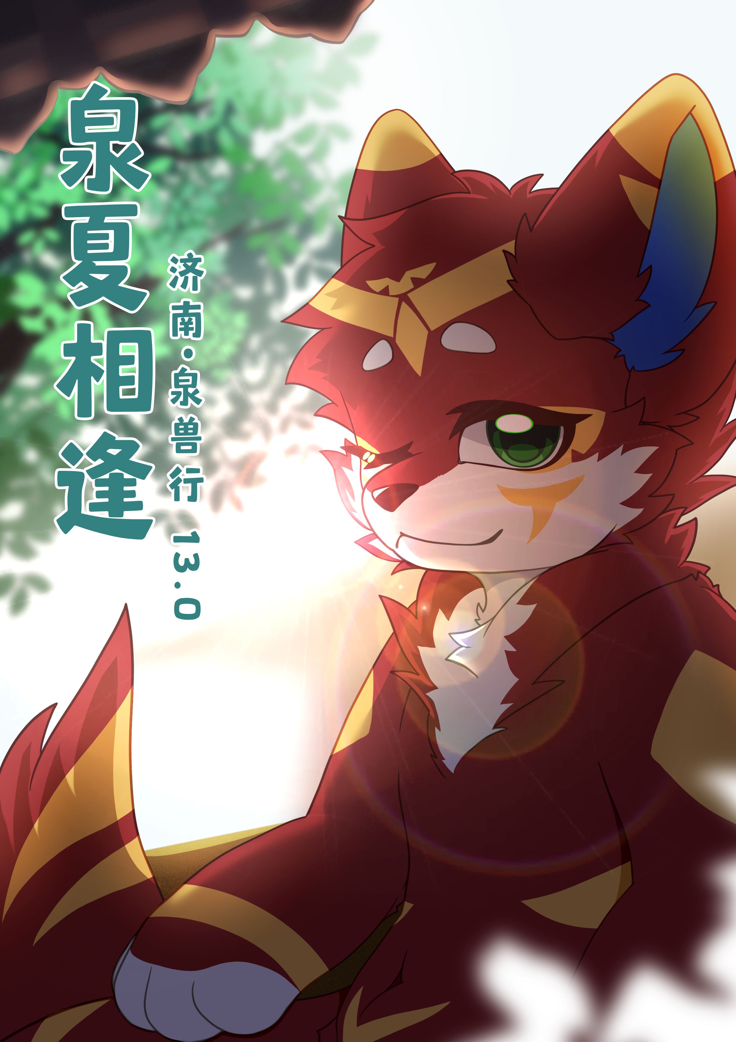 V13.0 泉夏相逢的活动海报