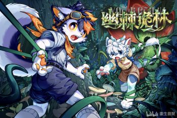 活動背景：幽棘诡林