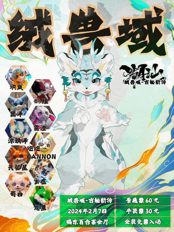 Event cover of 绒兽域-古秘新传
