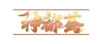 神都荟's logo