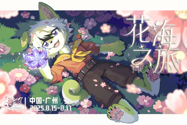 花海之旅的活动封面