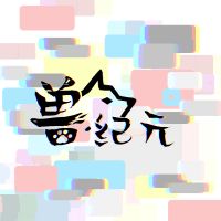 Logo of 兽·纪元