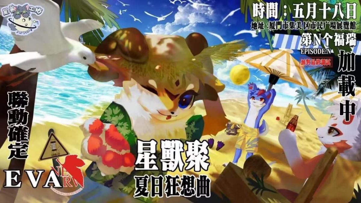 夏日狂想曲的活动封面