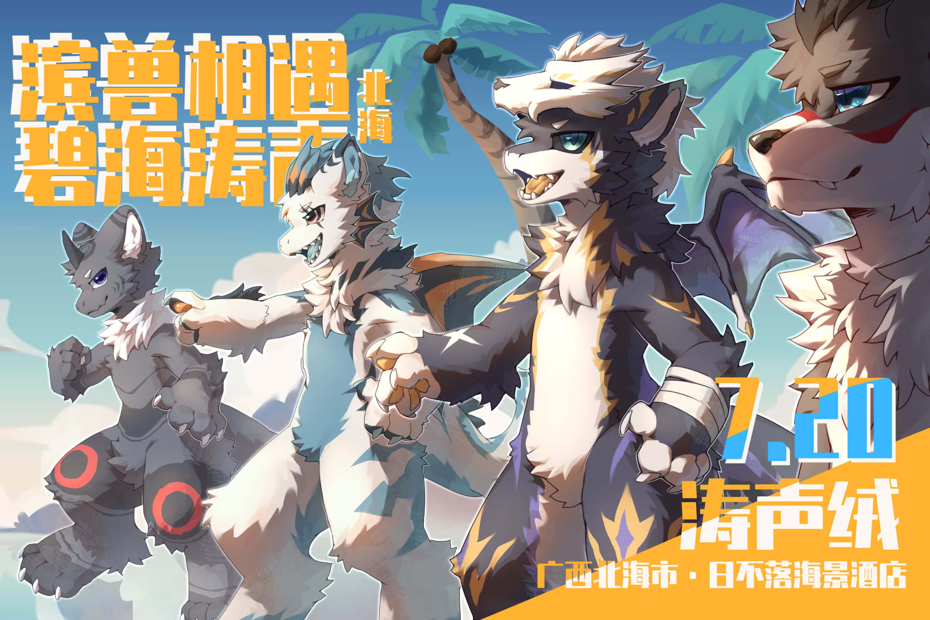 滨兽相遇·碧海涛声的活动海报
