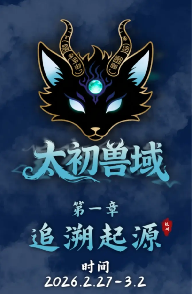 第一章：追溯起源的活动海报