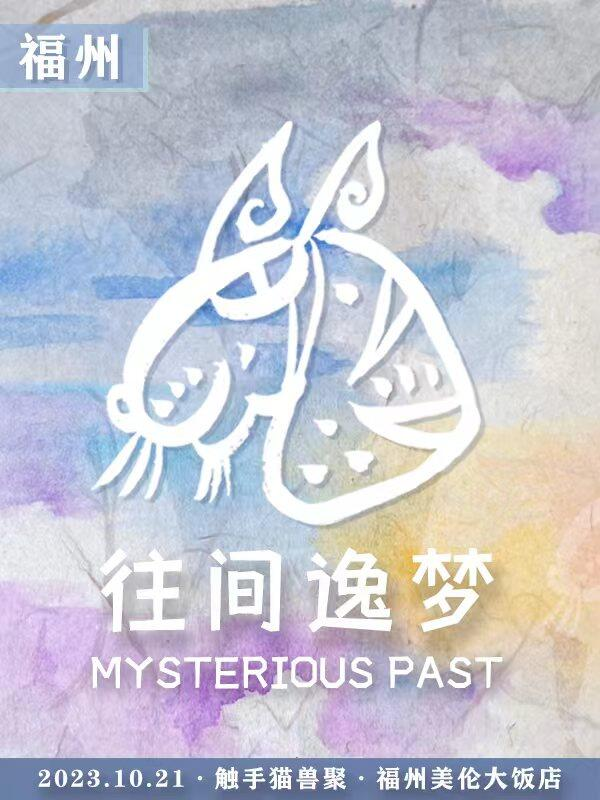往间逸梦的活动海报
