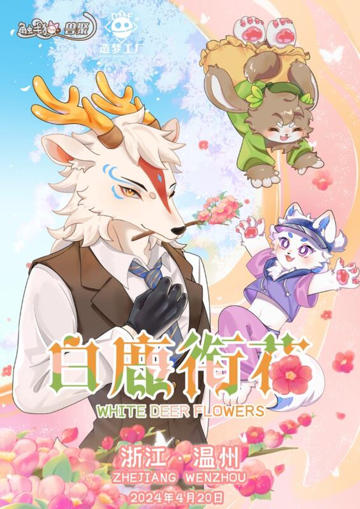 白鹿衔花的活动封面