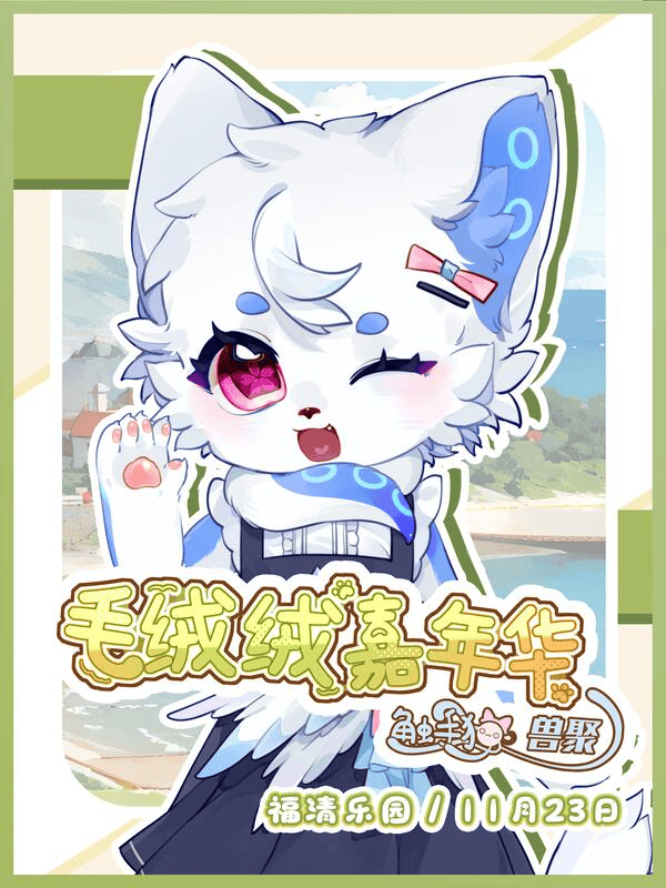 毛绒绒嘉年华的活动海报