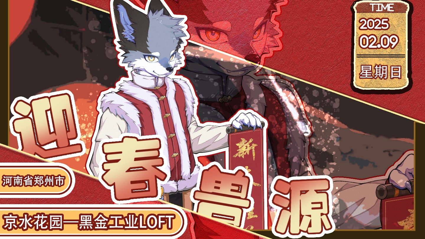 迎春兽源的活动海报