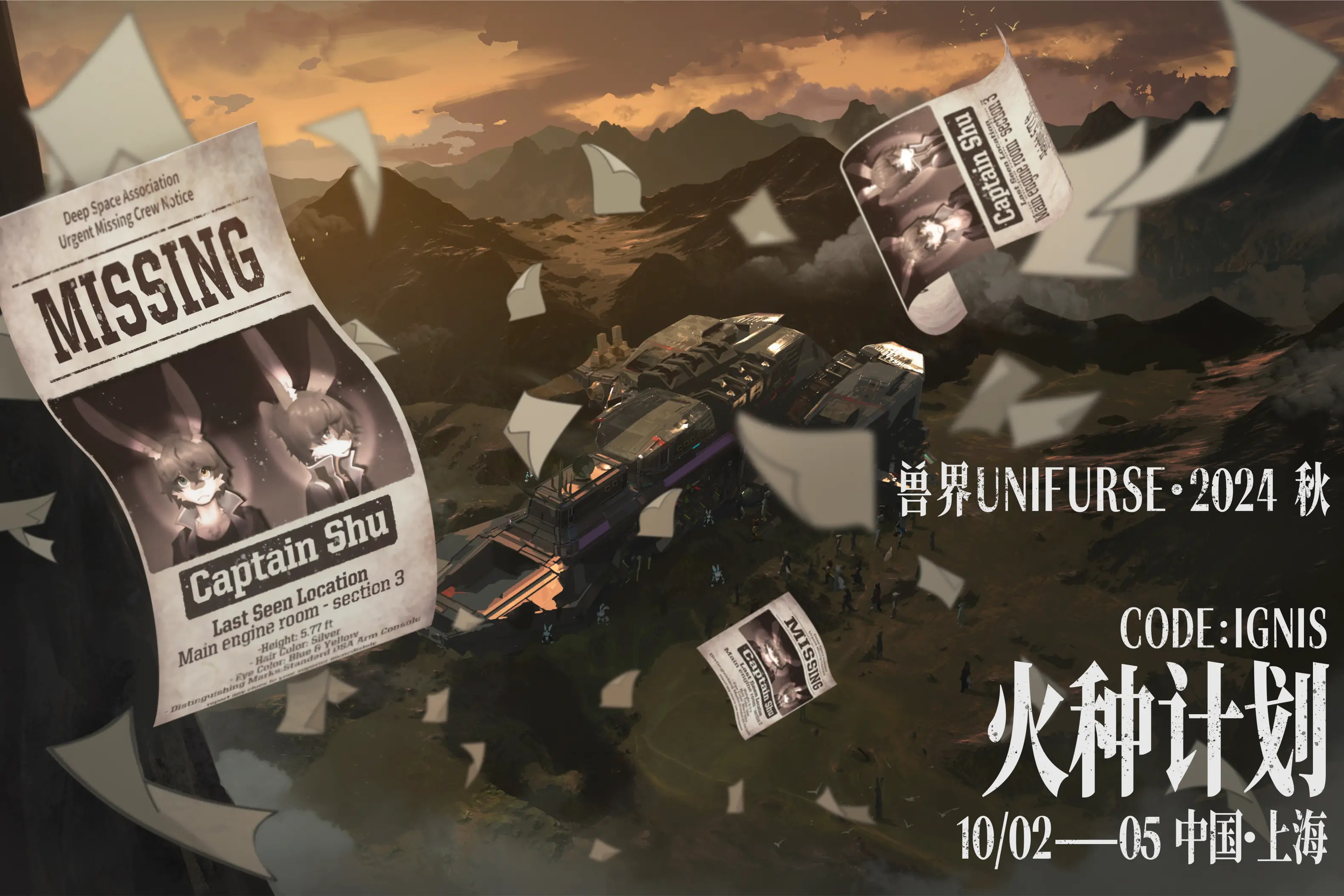 2024·秋 火种行动的活动海报