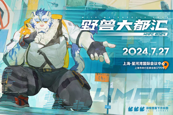 野兽大都汇2024的活动海报