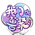 我们的兽聚's logo