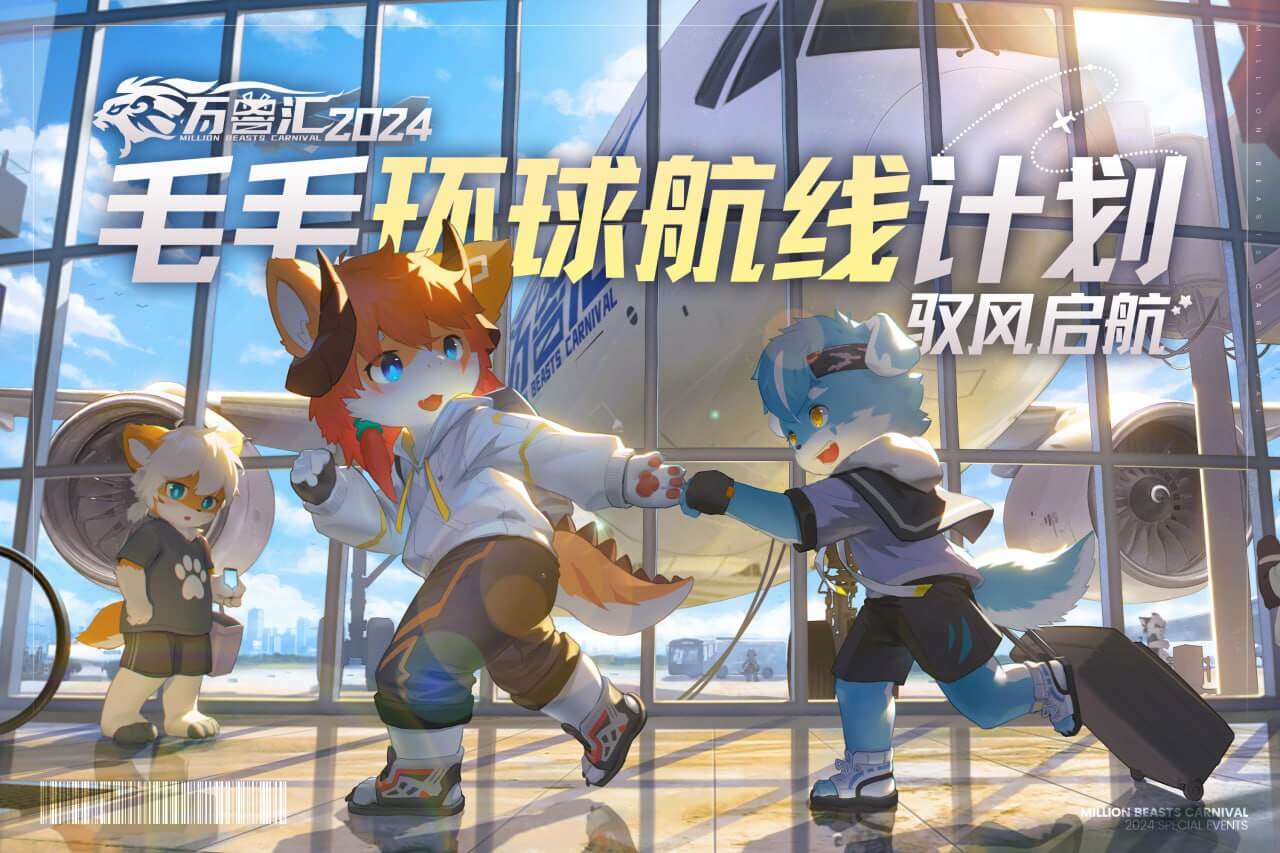 Event cover of 毛毛环球航线计划