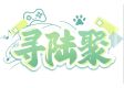 寻陆聚的徽标