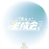 星绒会's logo
