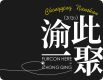 渝此一聚的徽标