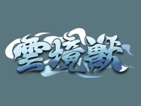 云境兽's logo