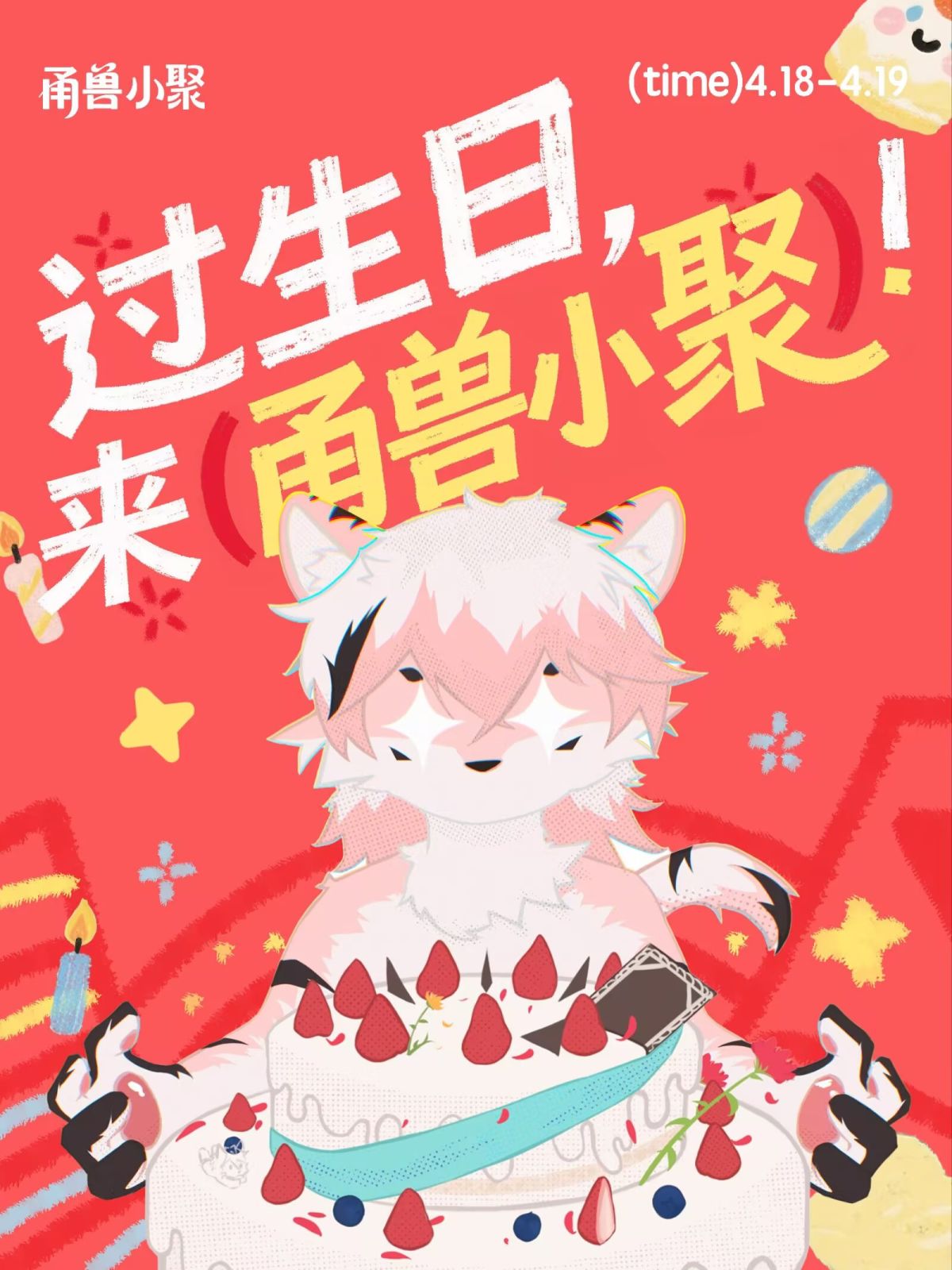 生日小聚 的海報