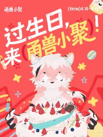 活動背景：生日小聚