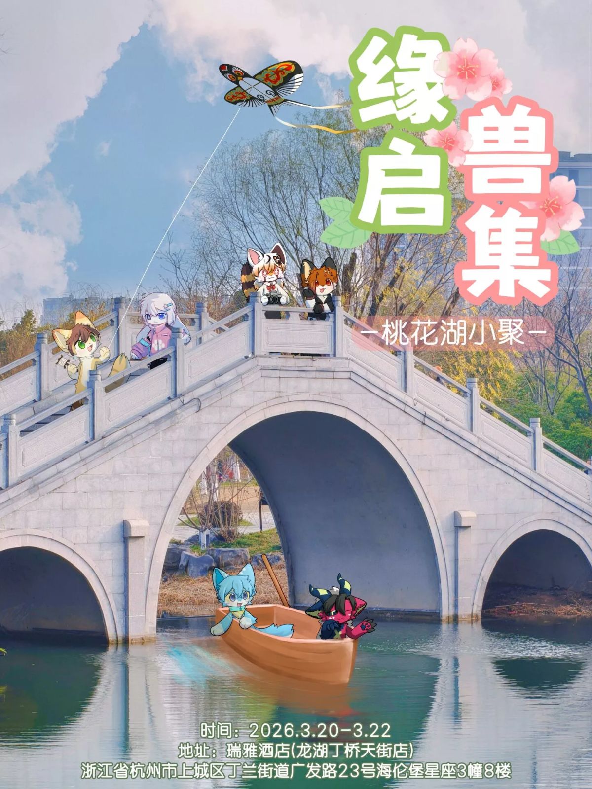 Poster for 桃花湖小聚