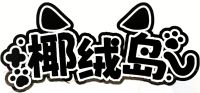 Logo of 椰绒岛