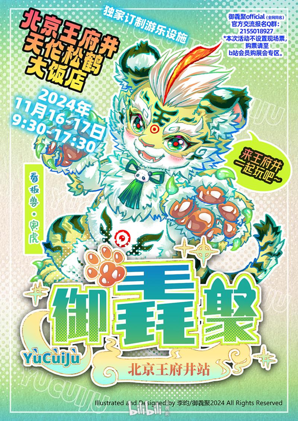 御毳聚：王府井站的活动封面