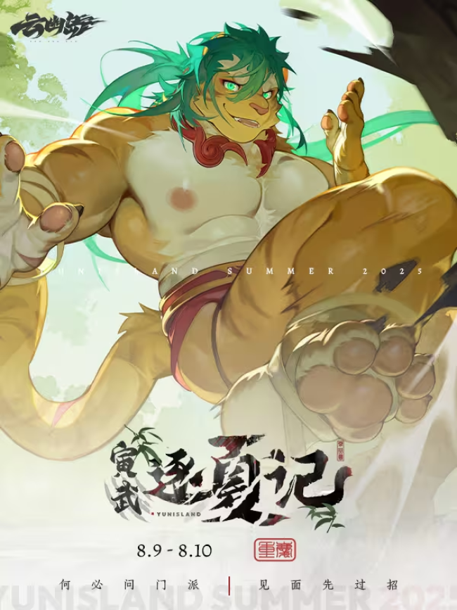 寅虎逐夏记的活动封面