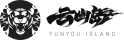 云幽岛's logo